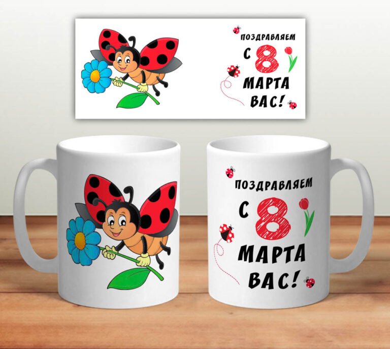 С 8 Марта вас!