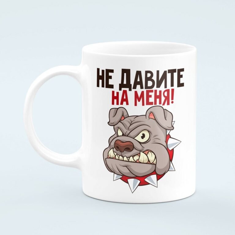 не давите на меня