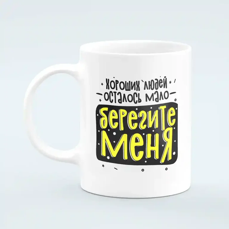 Кружка “Берегите меня”