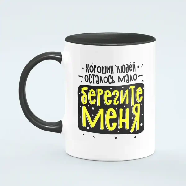 Кружка “Берегите меня”