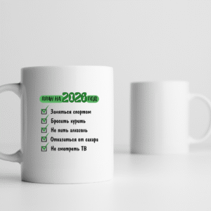 Кружка План на год 2026