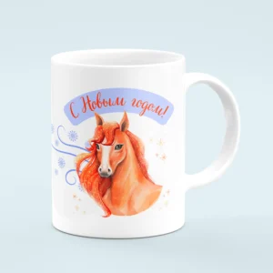 Кружа “Год Лошади 2026”