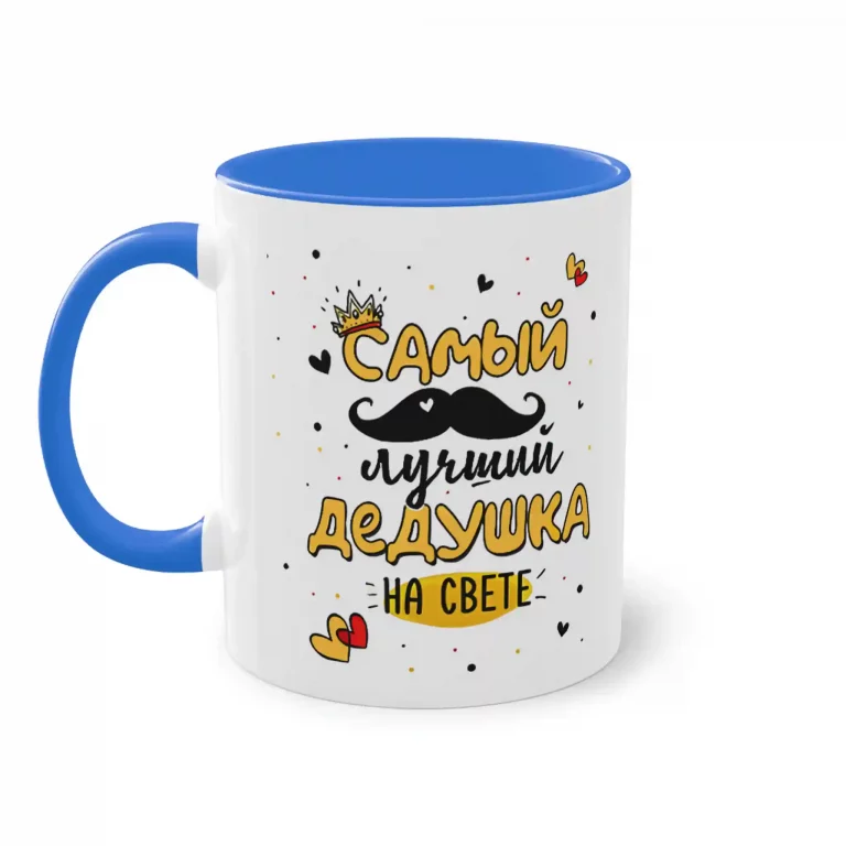Кружка “Самый лучший Дедушка”
