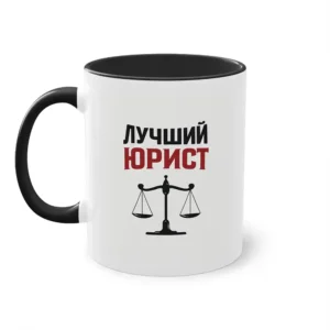 Кружка "Лучший Юрист"