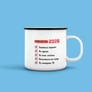Кружка План на год 2026