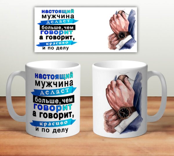 Кружка “Настоящий мужчина”