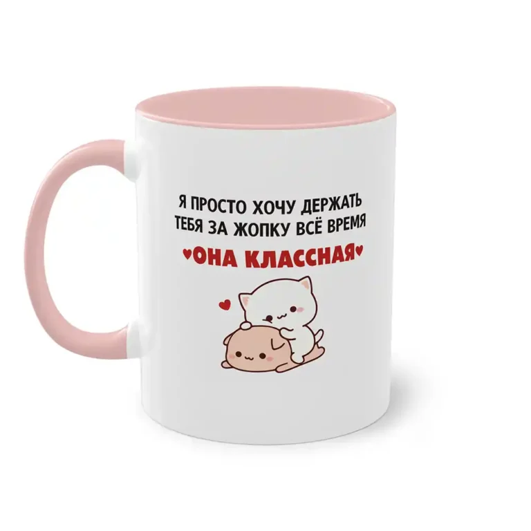 Кружка ”Она классная”
