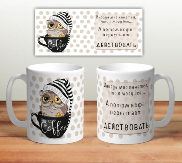 Кружка “И потом кофе перестаёт действовать”