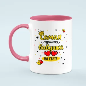 Кружка “Самая лучшая бабушка”