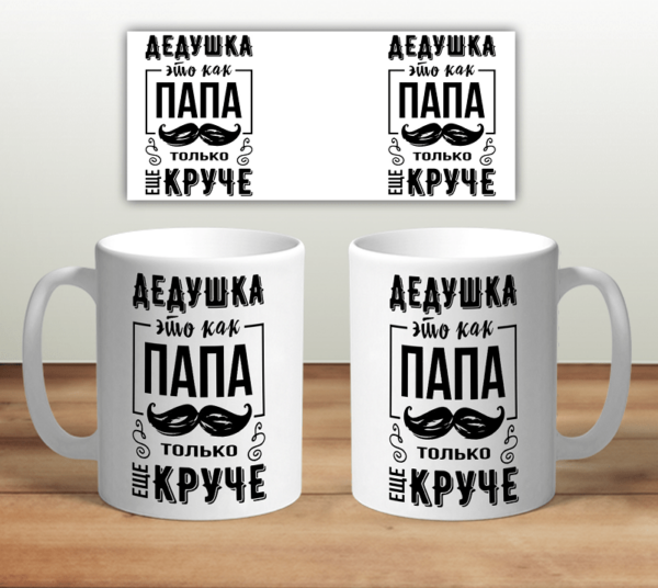 Кружка “Дедушка как папа только круче” - Image 3