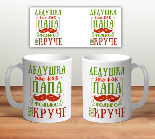 Кружка “Дедушка как папа только круче” - Image 2