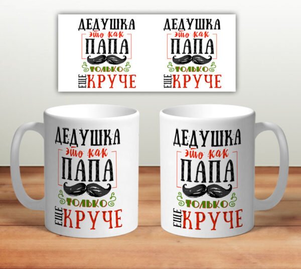 Кружка “Дедушка как папа только круче”