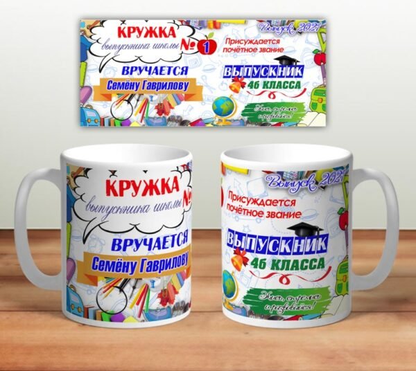 Кружка “Кружка выпускника”