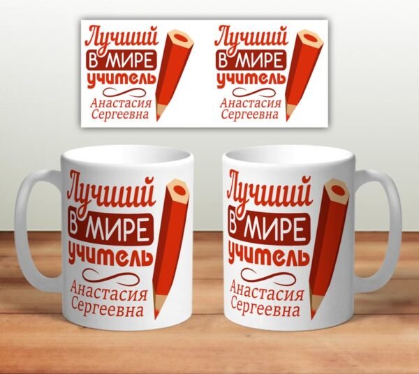 Кружка “Лучший в мире учитель” No.2