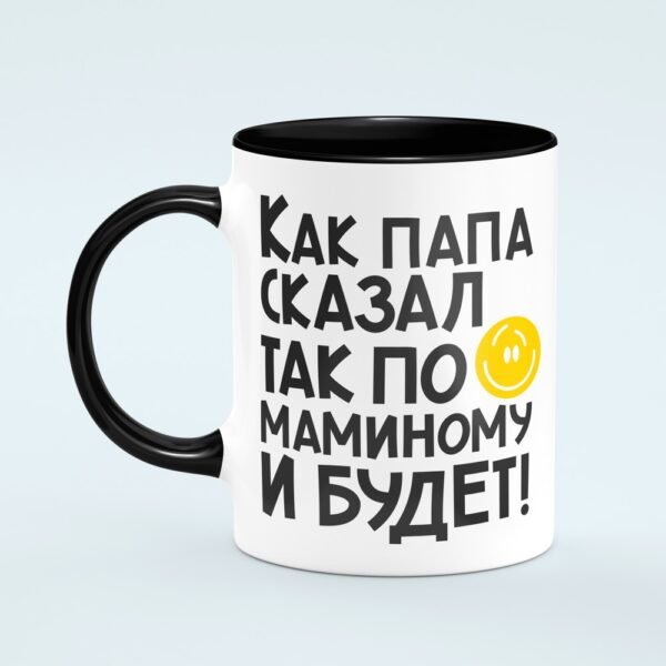 Кружка “Как Папа сказал”