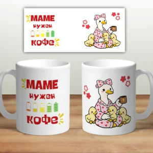 Кружка "Маме нужен Кофе"