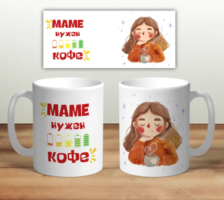 Кружка "Маме нужен Кофе"