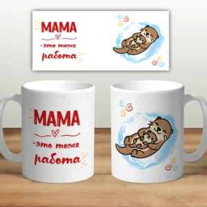 Кружка “Мама это тоже работа”