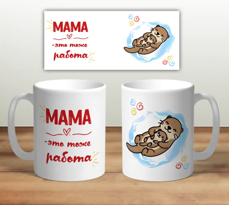 Кружка “Мама это тоже работа”
