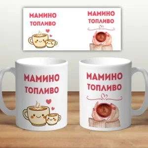 Кружка “Мамино топливо”