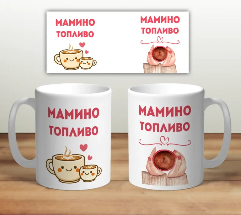 Кружка “Мамино топливо