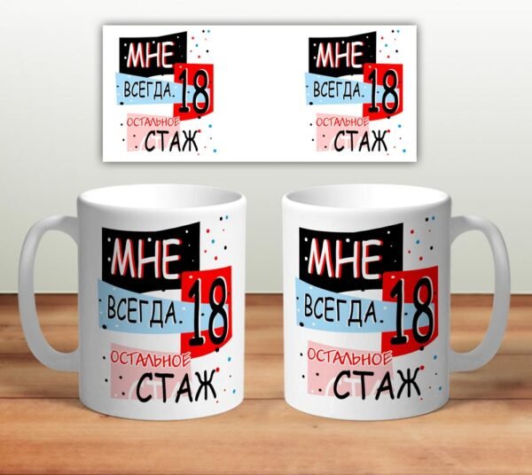 Кружка “Мне всегда 18”