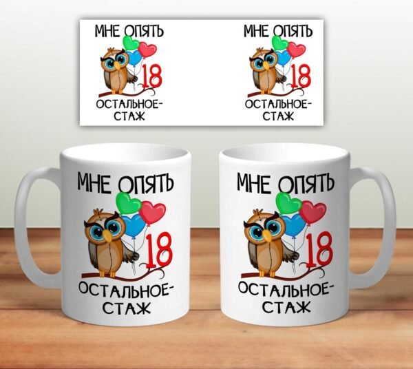 Кружка “Мне опять 18”