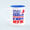 Кружка “Так выглядит лучший муж”Оригинальная кружка с эксклюзивной надписью. Отличный и эксклюзивный подарок мужу на День рождения и не только.Утренний кофе или чай из этой кружки станет отличным началом дня!Кружка обязательно найдет свое место как в офисе,так и дома.Емкость кружки 330 млРазмер: 10см х 8.5смИзображения продуктов приведены исключительно в иллюстративных целях и являются примерными. Цвета