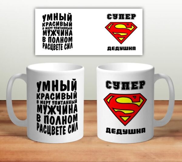 Кружка “Мужчина в полном расцвете сил”