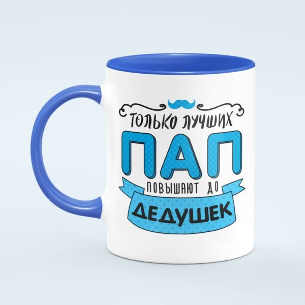 Кружка “Лучших пап повышают до дедушек” - Image 2