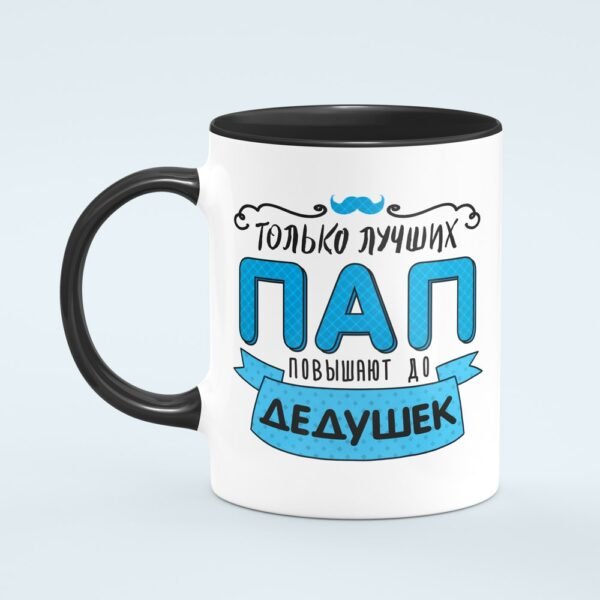 Кружка “Лучших пап повышают до дедушек” - Image 3