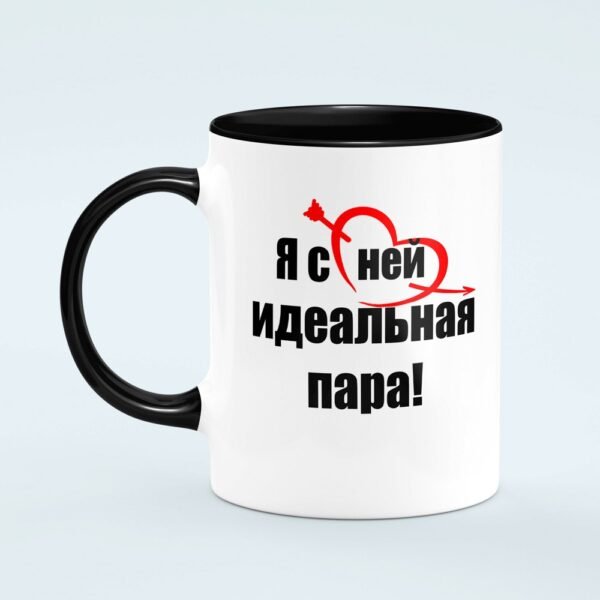 Кружка “Я с ней ( с ним) идеальная пара!” - Image 2