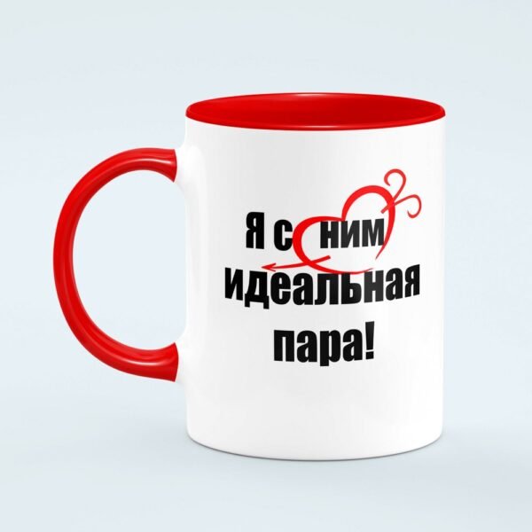 Кружка “Я с ней ( с ним) идеальная пара!”