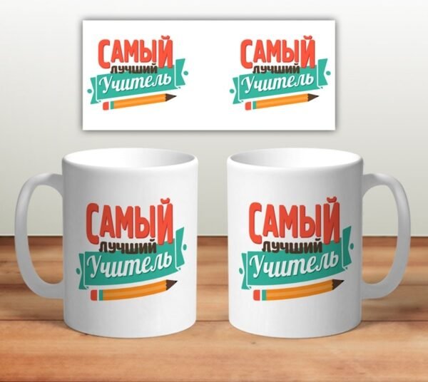 Кружка “Самый лучший учитель”