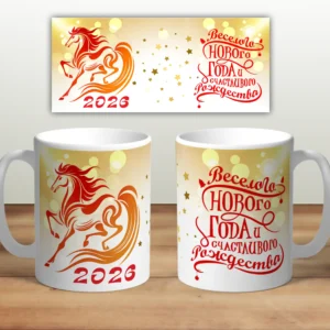 Кружа “Год Лошади 2026” N2