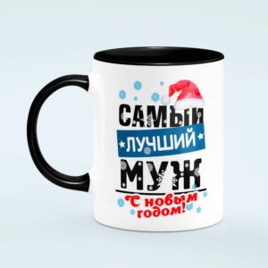 Самый лучший Муж