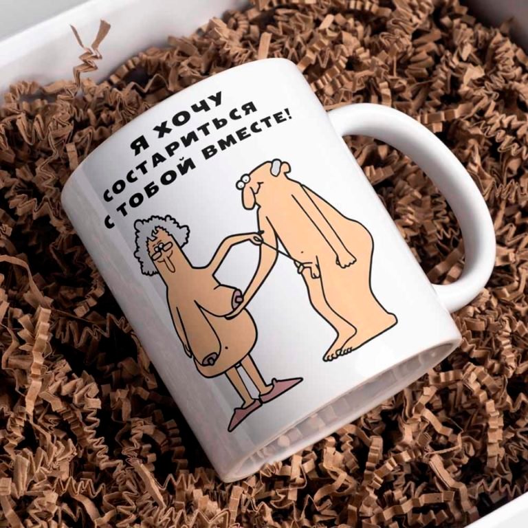 Кружка 330мл Я хочу состариться с тобой вместе!